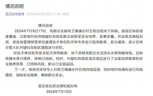 西安蓝田一村庄地下有异响?通报:水泵故障导致异响已排除风险(图1)