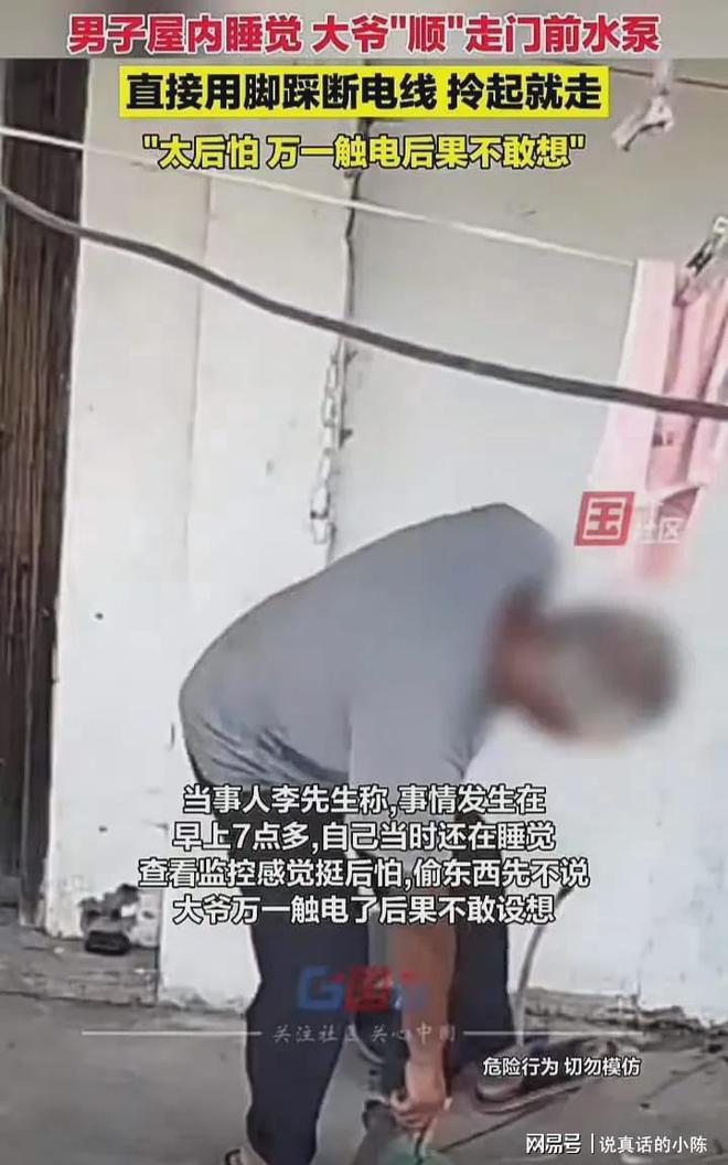 男子屋内睡觉大爷踩断电线偷走水泵网友:大爷过分了(图2)