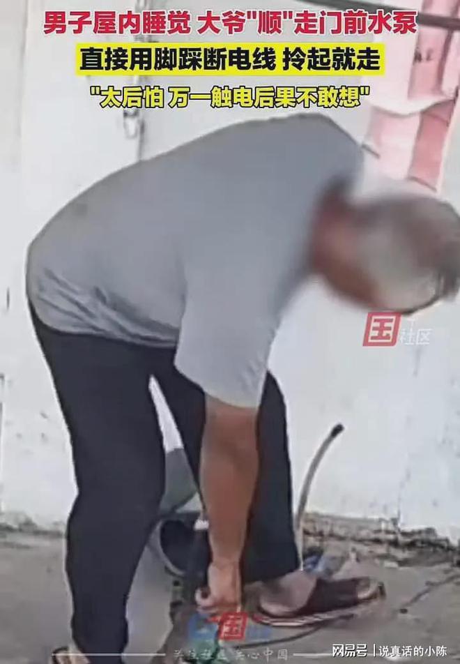 男子屋内睡觉大爷踩断电线偷走水泵网友:大爷过分了(图1)