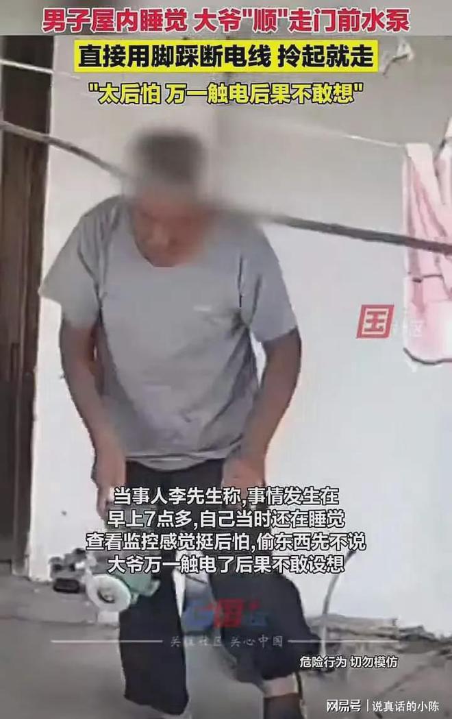 男子屋内睡觉大爷踩断电线偷走水泵网友:大爷过分了(图3)