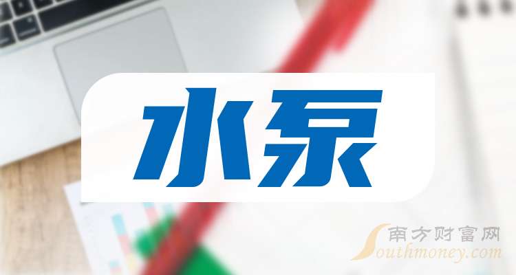 2024年水泵龙头股名单来啦这些值得关注!(8月9日)(图1)