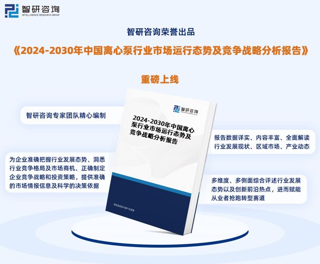 中国离心泵行业发展现状及市场竞争格局分析报告(智研咨询发布)(图1)