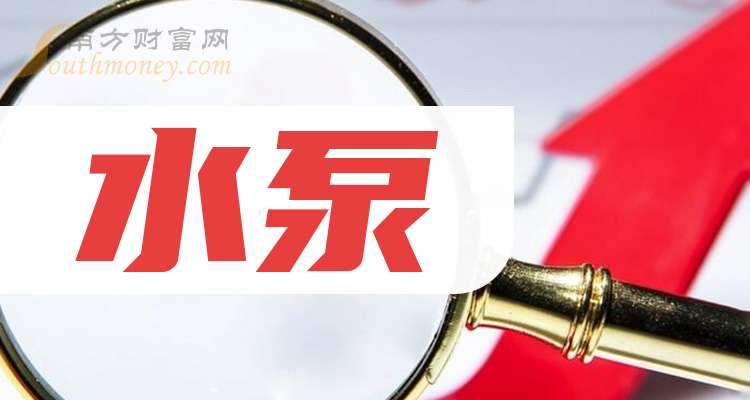 这只水泵行业概念股票龙头关注收藏(2024108)(图1)