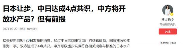 日本让步中日达成4点共识中方将开放水产品?但有前提(图1)