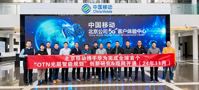 北京移动携手华为完成全球首个“OTN光层智能规划管理”商用试点实现智能化波道规划和电路开通管理(图2)