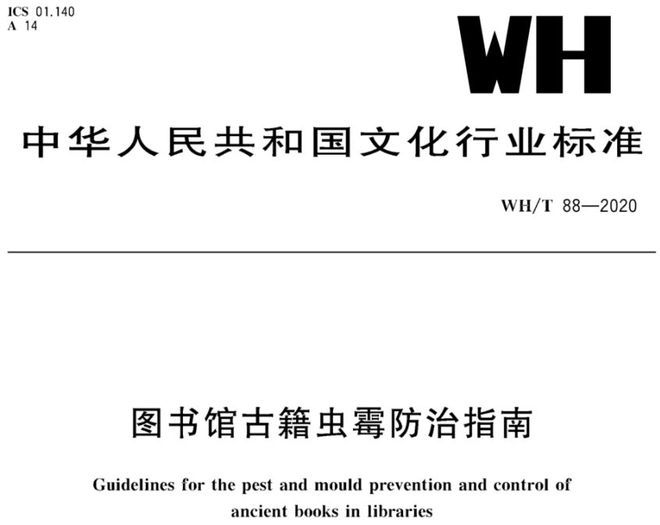 图书古籍档案硫酰氟熏蒸杀虫技术:剂量、时间与残留标准全指南(图3)