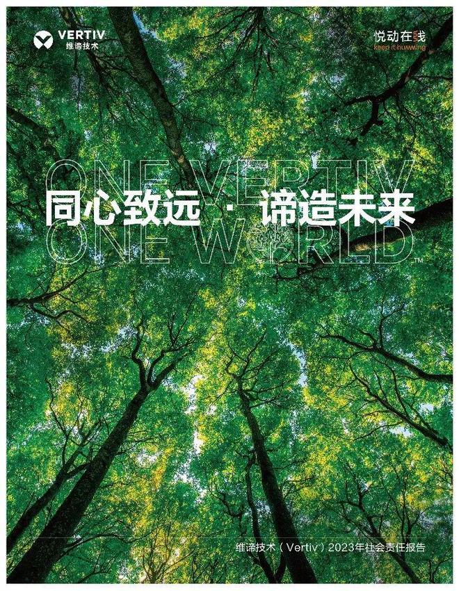 维谛技术(Vertiv):用行动书写可持续发展的答卷(图1)