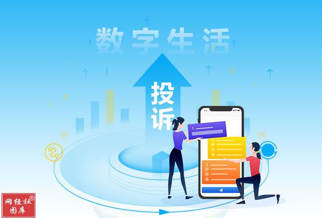 旅划算猫眼keep智联招聘入选Q4全国数字生活十大典型投诉案例(图1)