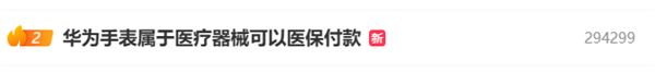 华为手表上热搜WATCHD2属医疗器械能用医保付款(图1)