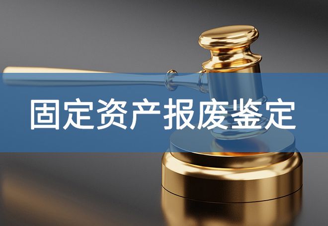 报废鉴定项目内容与要求详解-「源鉴鉴定」(图2)