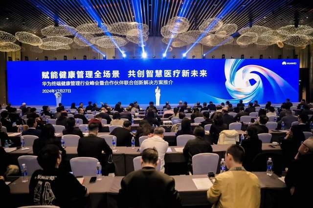 以穿戴赋能健康新未来华为擎云亮相华为终端健康管理行业峰会(图1)