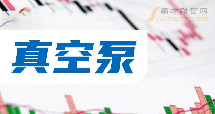 一分钟读懂真空泵企业龙头上市公司:共二家!(2025411)(图1)