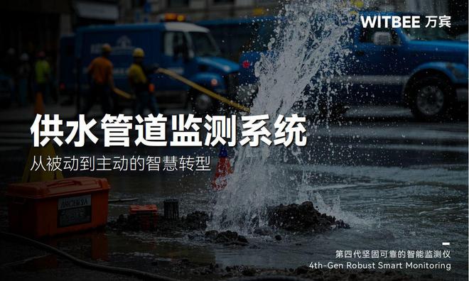 自来水供水管道监测系统从被动到主动的智慧转型(图1)