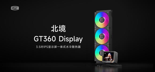 8年长质保超频三推出北境GT360ARGBDisplay带屏一体式水冷(图1)