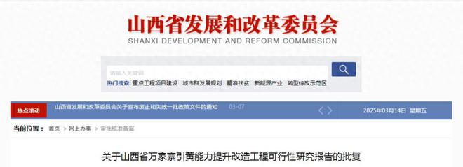 总投资超4亿!山西万家寨引黄能力提升改造工程获批(图1)