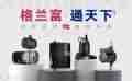 受欢迎的水泵品牌前十名市场上炙手可热的水泵牌子(图2)