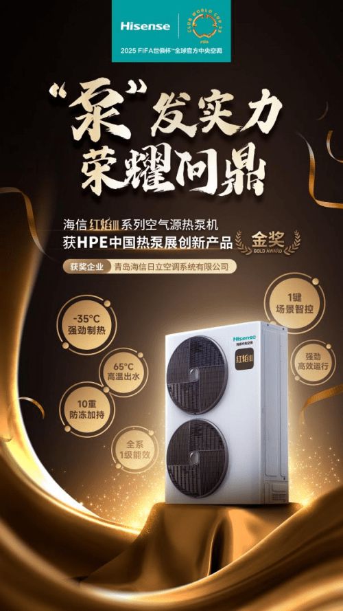 荣耀问鼎!海信红焰Ⅲ荣获2025HPE中国热泵展创新产品“金奖”(图1)