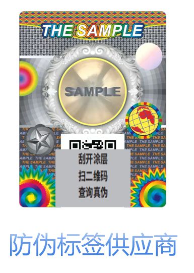 防伪标签供应商有哪些?如何选择靠谱的防伪标签供应商?(图1)