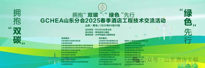 GCHEA山东分会2025春季酒店工程技术交流活动在青岛成功举办(图1)