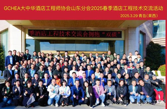 GCHEA山东分会2025春季酒店工程技术交流活动在青岛成功举办(图25)
