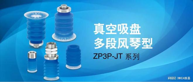 WKEA维嘉新产品特辑真空吸盘／多段风琴型ZP3P-JT系列(图1)