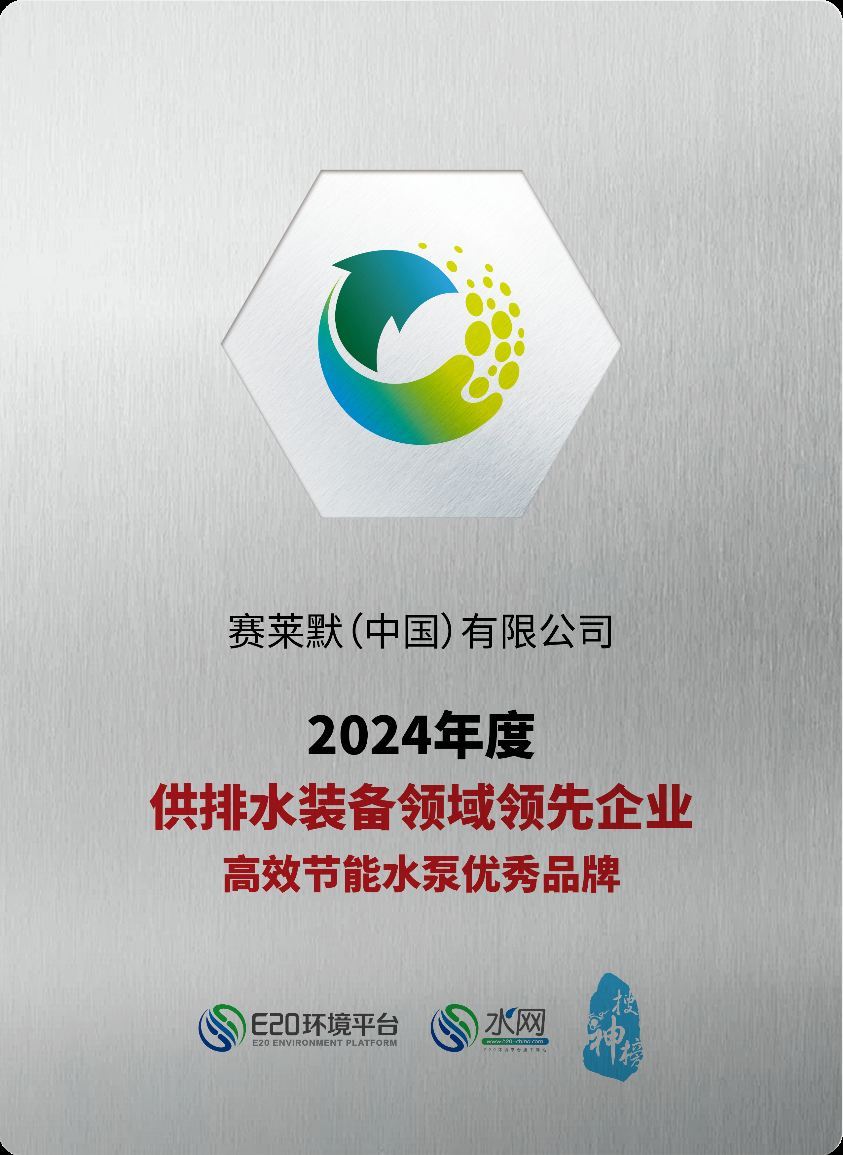 赛莱默荣膺“高效节能优秀水泵品牌”大奖以泵为基多维能力定义水循环全链条价值(图1)