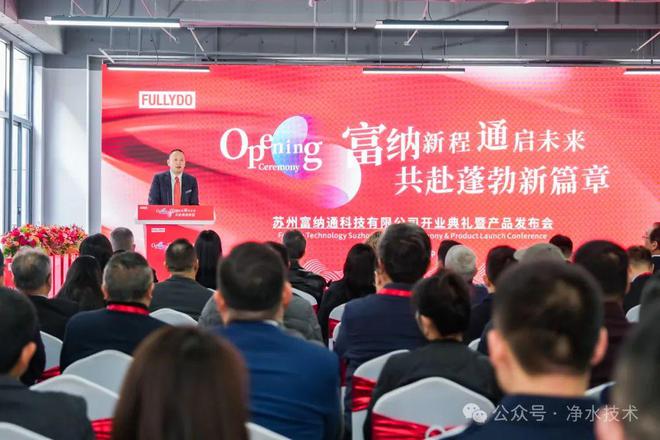 富纳通科技2025开业发布会:启新程·创未来(图1)