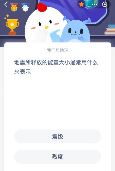 蚂蚁庄园今日答案最新:地震所释放的能量大小通常用什么来表示什么?(图1)
