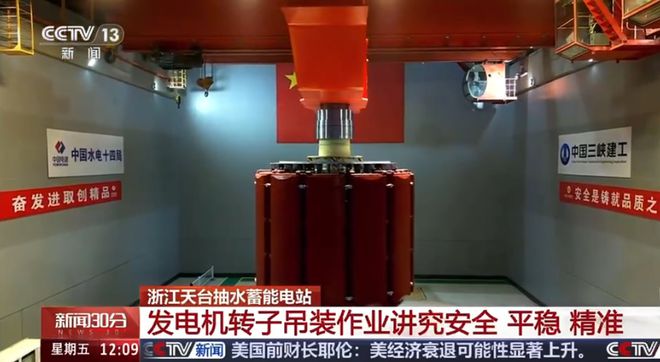 我国首台单机容量最大抽水蓄能机组完成转子吊装进入总装阶段(图1)