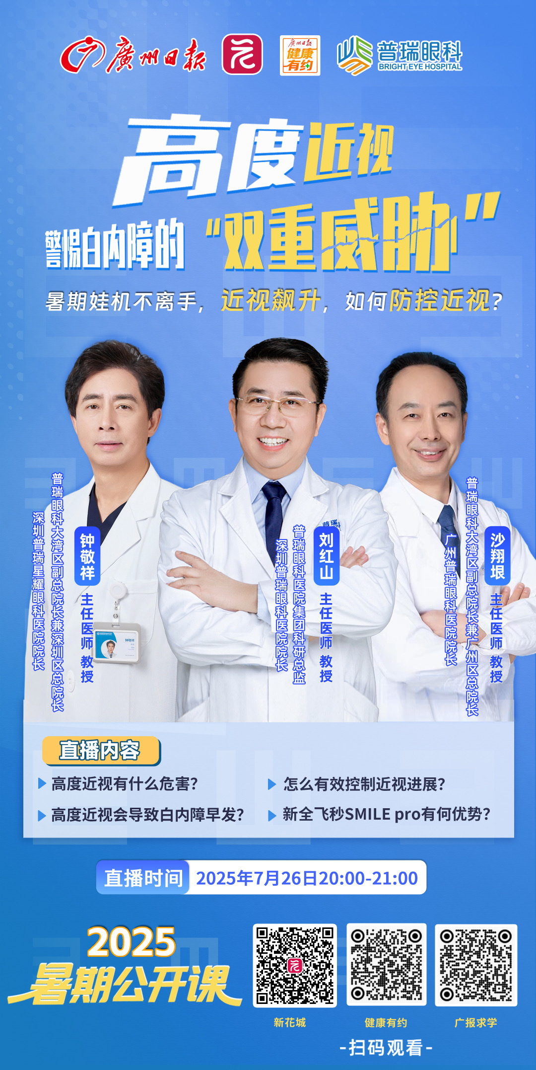 10秒摘镜！暑期防控近视广深三位大咖来支招(图1)