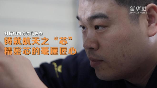 科技报国的时代答卷|铸就航天之“芯”:精密芯的毫厘匠心(图4)