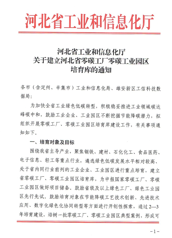 河北发布零碳工厂、零碳工业园区培育库的通知(图1)