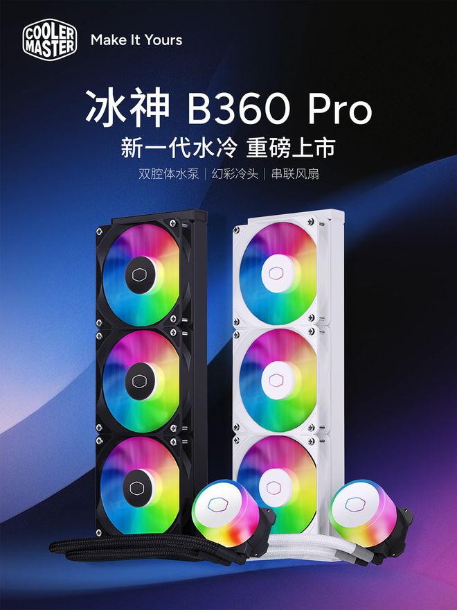 酷冷至尊冰神B360Pro一体式水冷散热器上市黑白款均399元(图1)