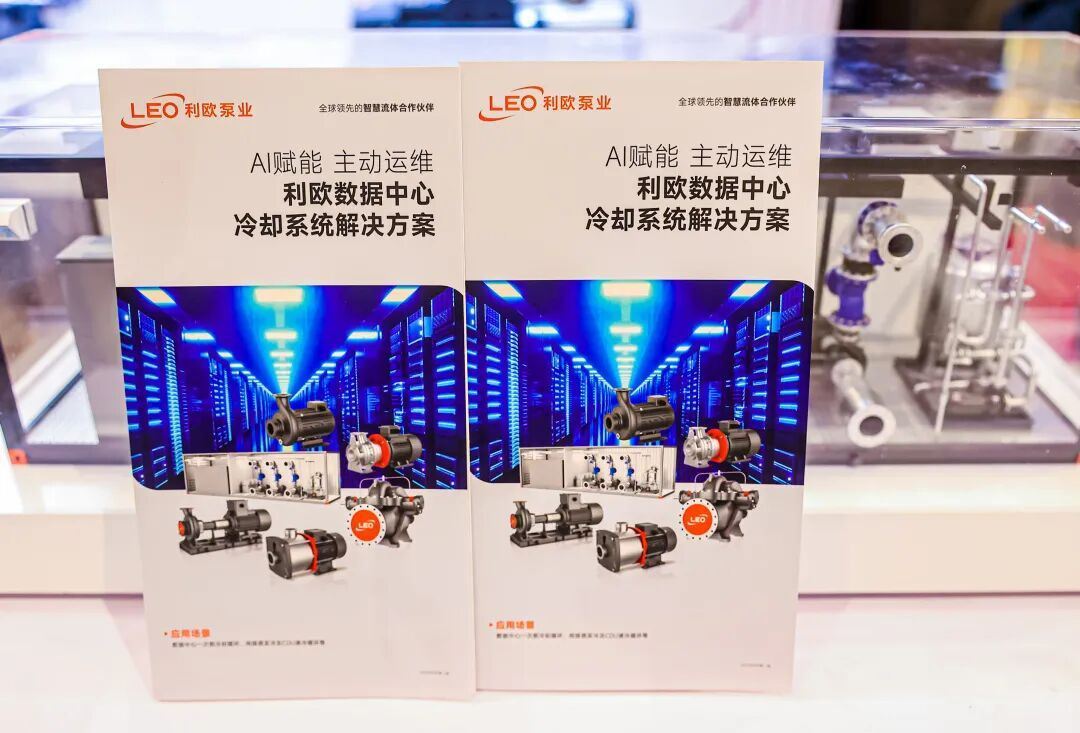 利欧泵业数据中心冷却系统解决方案亮相2025ODCC开放数据中心峰会(图1)