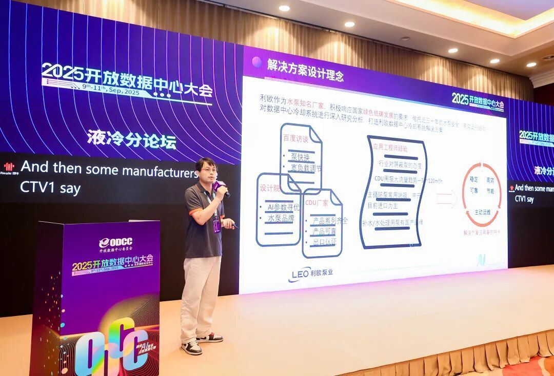 利欧泵业数据中心冷却系统解决方案亮相2025ODCC开放数据中心峰会(图8)