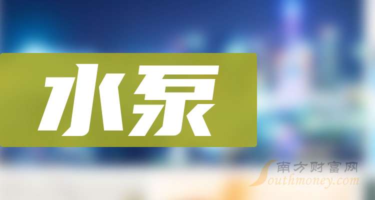 2025年水泵龙头股上市公司名单梳理（附名单一览）(图1)