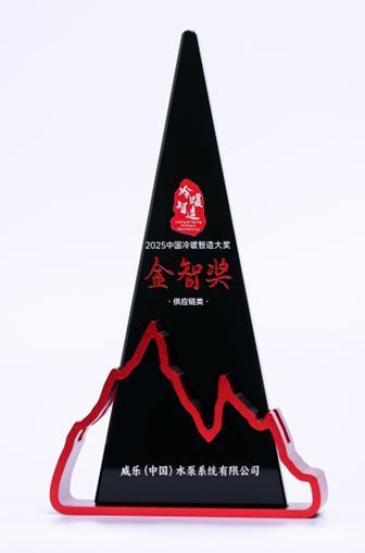 承载百年创新基因威乐以实力荣誉共绘冷暖产业未来(图13)