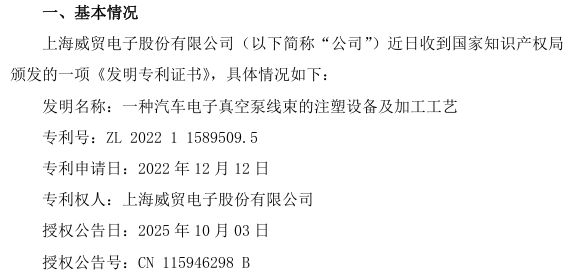 威贸电子新取得一项发明专利名称为一种汽车电子真空泵线束的注塑设备及加工工艺(图1)