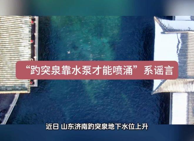 趵突泉喷涌之谜:30米水位破纪录背后的地质奇观与谣言破解(图4)