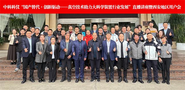 中科科仪举办“真空技术助力大科学装置发展”直播讲座暨地区用户会(图4)