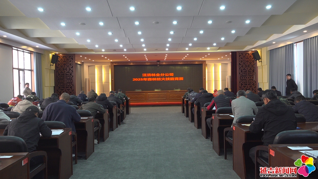 汪清林业分公司森林防火技能竞赛圆满落幕(图1)