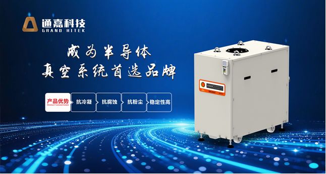【IC风云榜候选企业48】从技术破局到市场主导：通嘉科技以真空泵核心技术打通高端制造重要环节(图1)