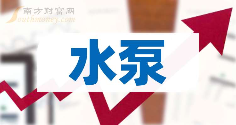 2025年A股水泵概念龙头上市公司（附龙头名单）（20251219）(图1)