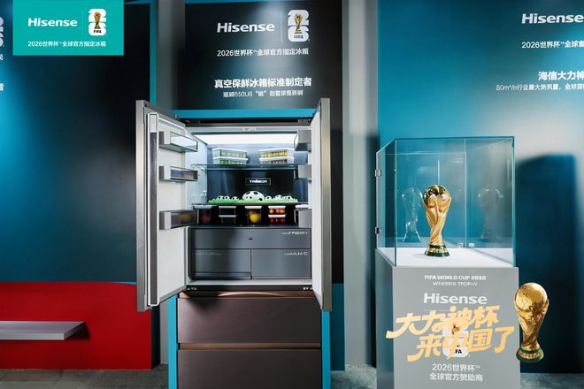 与大力神杯同框的海信冰箱用真空锁鲜科技缔造“冠军时刻”(图2)