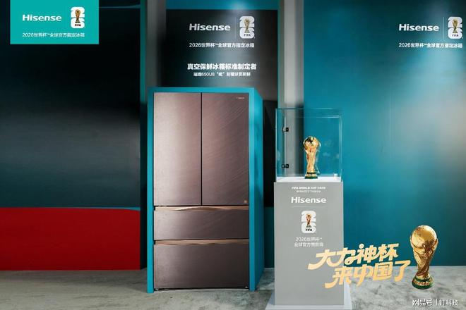 与大力神杯同框的海信冰箱用真空锁鲜科技缔造“冠军时刻”(图1)