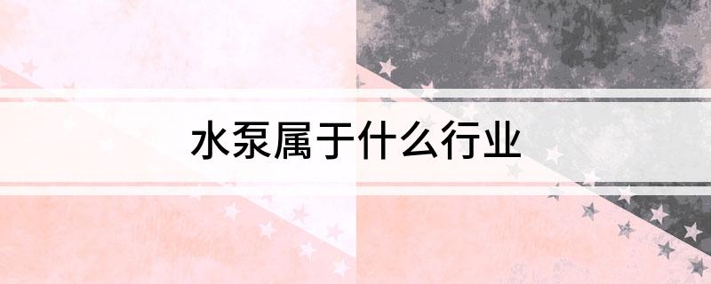 水泵属于什么行业(图1)