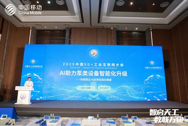 中国移动天工工业互联网平台赋能中国水泵产业数智化转型(图1)