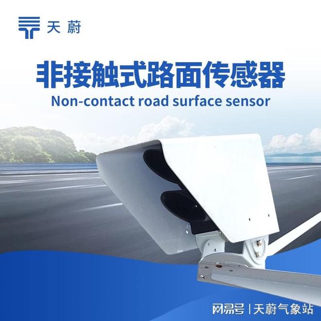 遥感路面状况传感器：避免传统埋入式传感器对道路结构的破坏(图1)